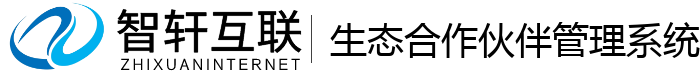 生态合作伙伴管理系统